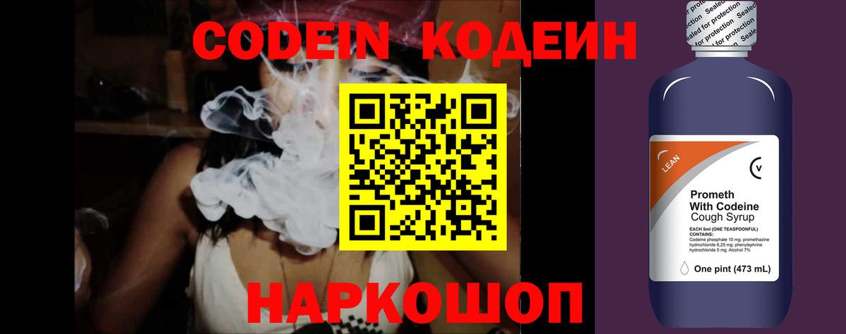 Codein напиток Lean (лин) Солнечногорск